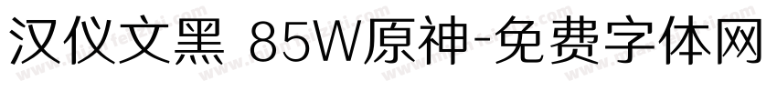 汉仪文黑 85W原神字体转换